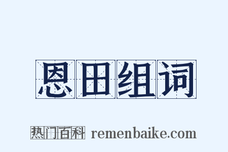恩田组词是什么意思的图片